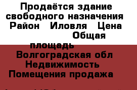Продаётся здание свободного назначения › Район ­ Иловля › Цена ­ 3 500 000 › Общая площадь ­ 112 - Волгоградская обл. Недвижимость » Помещения продажа   